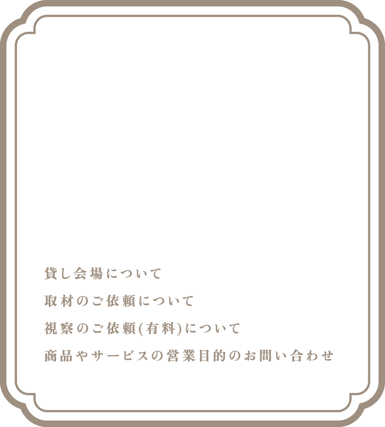 お問い合わせ：貸し酒蔵について/取材のご依頼について/視察のご依頼(有料)について/商品やサービスの営業目的のお問い合わせ